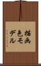 描画色モデル Scroll