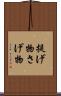 提げ物 Scroll