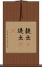 提出(P) Scroll