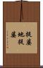 提婆地提婆 Scroll