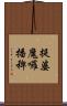 提婆魔囉播稗 Scroll