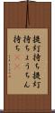 提灯持ち Scroll