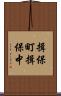 揖保町揖保中 Scroll