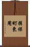 揖保町東用 Scroll