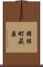 揖保町萩原 Scroll