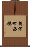 揖保町西構 Scroll
