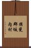 揖斐郡坂内村 Scroll