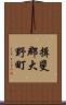 揖斐郡大野町 Scroll