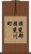 揖斐郡揖斐川町 Scroll
