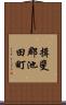揖斐郡池田町 Scroll