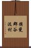 揖斐郡谷汲村 Scroll