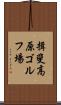 揖斐高原ゴルフ場 Scroll