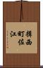 揖西町佐江 Scroll