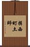 揖西町土師 Scroll