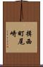 揖西町尾崎 Scroll