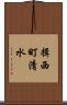 揖西町清水 Scroll