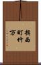 揖西町竹万 Scroll