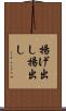 揚げ出し Scroll