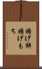 揚げ餅 Scroll