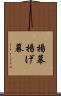 揚幕 Scroll