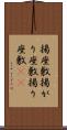 揚座敷 Scroll