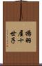 揚羽屋十世子 Scroll