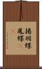 揚羽蝶 Scroll