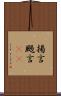 揚言 Scroll