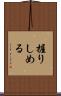 握りしめる Scroll