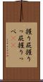 握り屁 Scroll