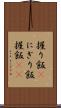 握り飯(P) Scroll