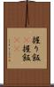 握り飯(P) Scroll