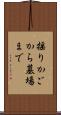揺りかごから墓場まで Scroll