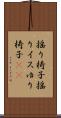 揺り椅子 Scroll