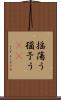 揺蕩う Scroll