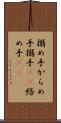 搦め手 Scroll