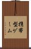 携帯型ゲーム Scroll