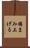 摘まみ上げる Scroll