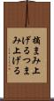 摘まみ上げる Scroll