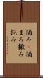 摘み(P) Scroll