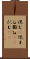 摘む(P) Scroll