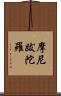 摩尼跋陀羅 Scroll