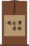 摩根士丹利 Scroll