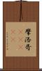 摩洛哥(ateji) Scroll