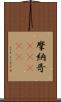 摩納哥(ateji) Scroll