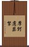 摩訶慮瑟拏 Scroll