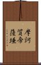 摩訶質帝薩埵 Scroll