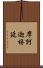 摩訶迦栴延 Scroll