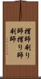 摺師 Scroll