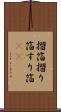 摺箔 Scroll